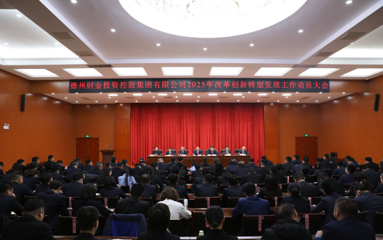 改革創(chuàng)新求突破 轉(zhuǎn)型發(fā)展譜新篇│集團(tuán)召開2025年改革創(chuàng)新轉(zhuǎn)型發(fā)展工作動(dòng)員大會(huì)